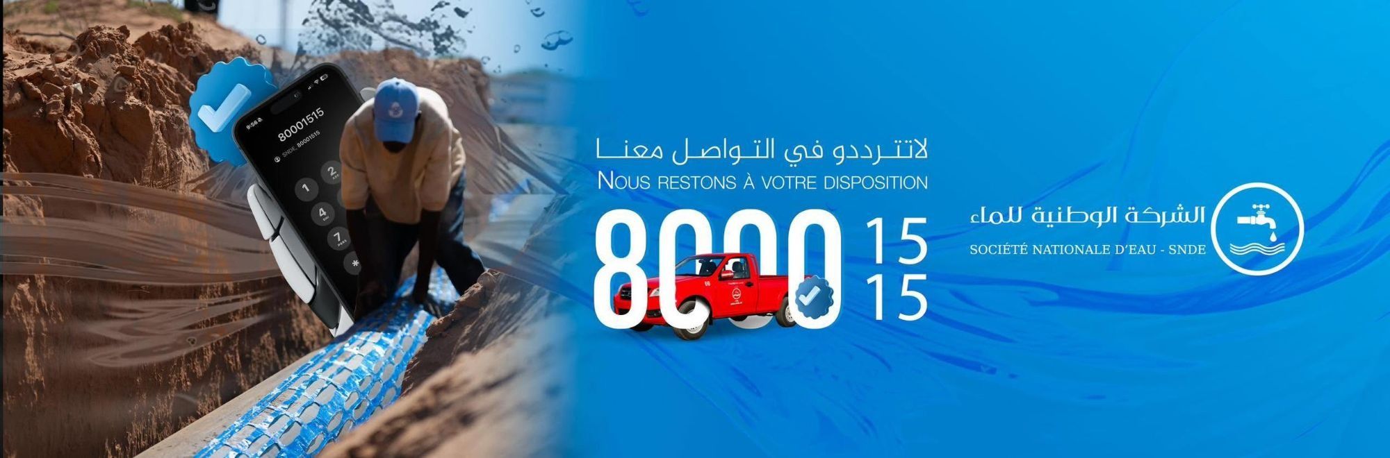 لافتة الشركة الوطنية للماء: «لا تترددوا في التواصل معنا»، الرقم الأخضر 80 00 15 15.